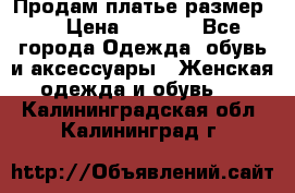 Продам платье размер L › Цена ­ 1 000 - Все города Одежда, обувь и аксессуары » Женская одежда и обувь   . Калининградская обл.,Калининград г.